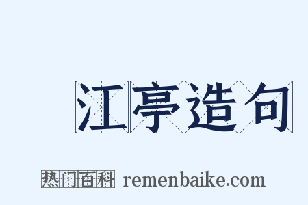 翫江亭造句是什么意思的图片